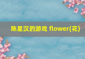 陈星汉的游戏 flower(花)